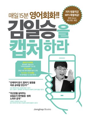 cover image of 매일 15분 영어회화!! 김일승을 캡처하라